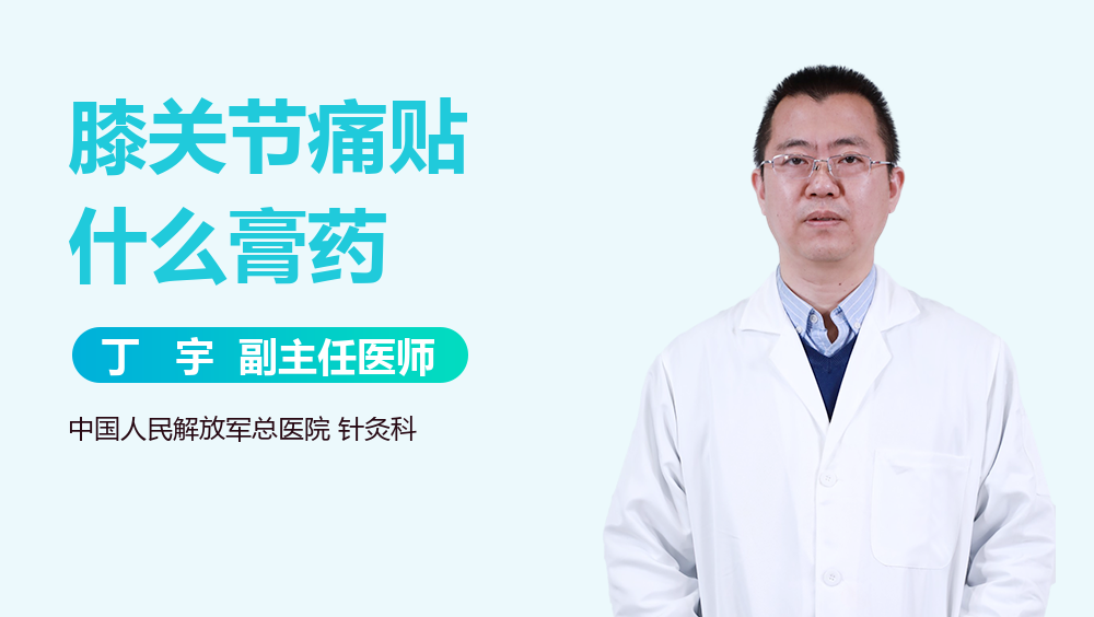 膝关节痛贴什么膏药