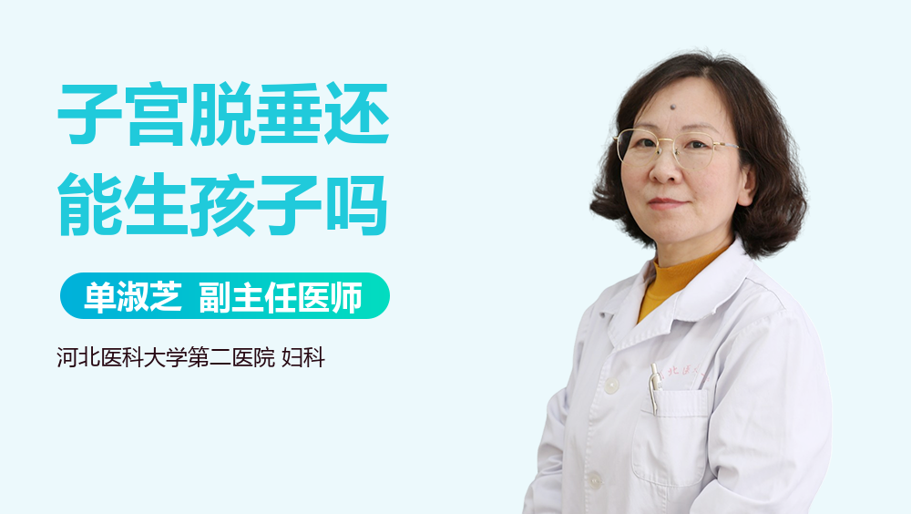 子宫脱垂还能生孩子吗