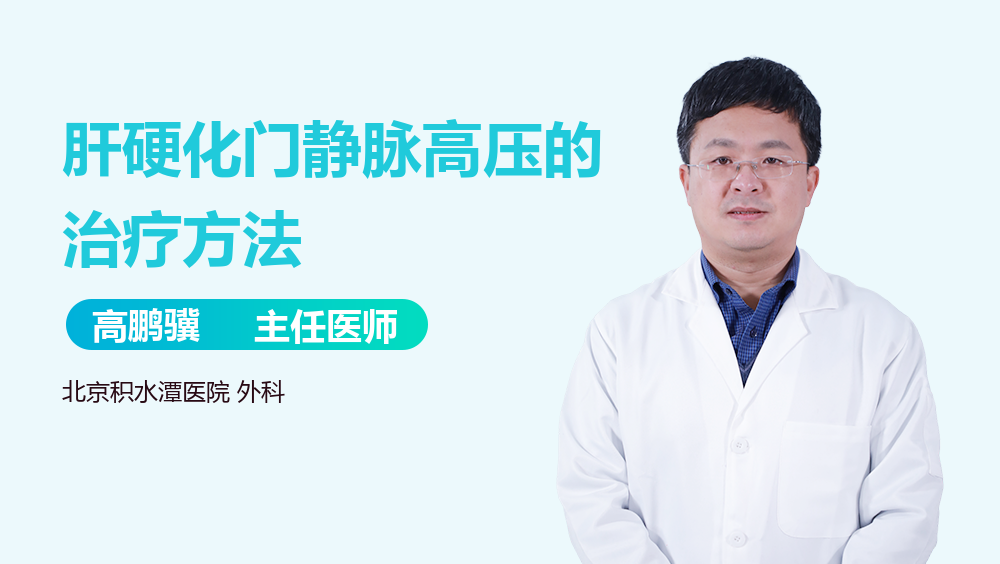 肝硬化门静脉高压的治疗方法