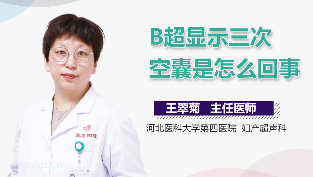 B超显示三次空囊是怎么回事