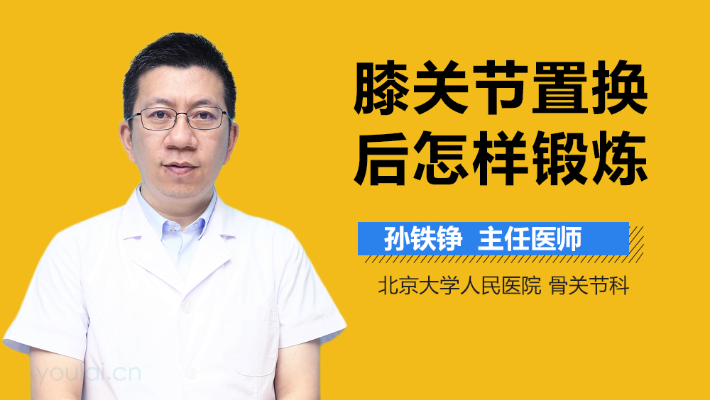 膝关节置换后怎样锻炼