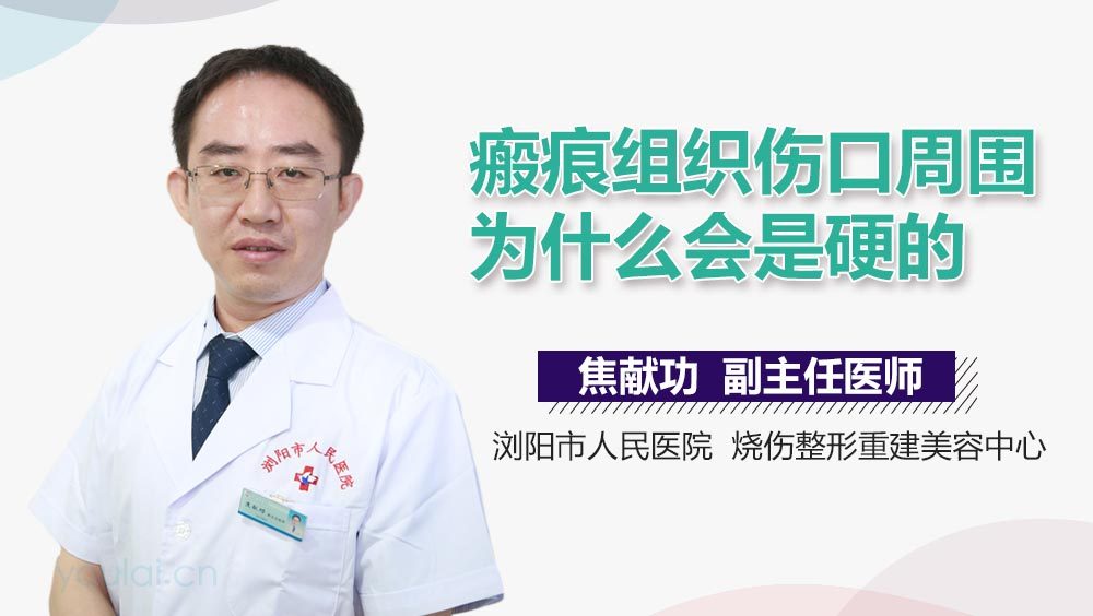 瘢痕组织伤口周围为什么会是硬的