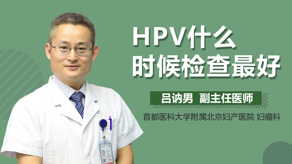 HPV什么时候检查最好