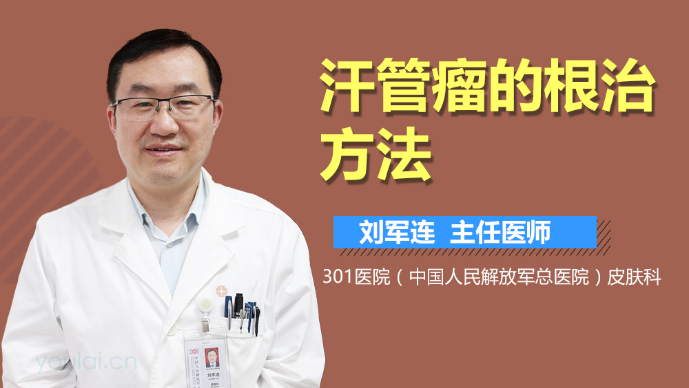 汗管瘤的根治方法
