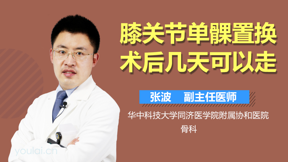 膝关节单髁置换术后几天可以走