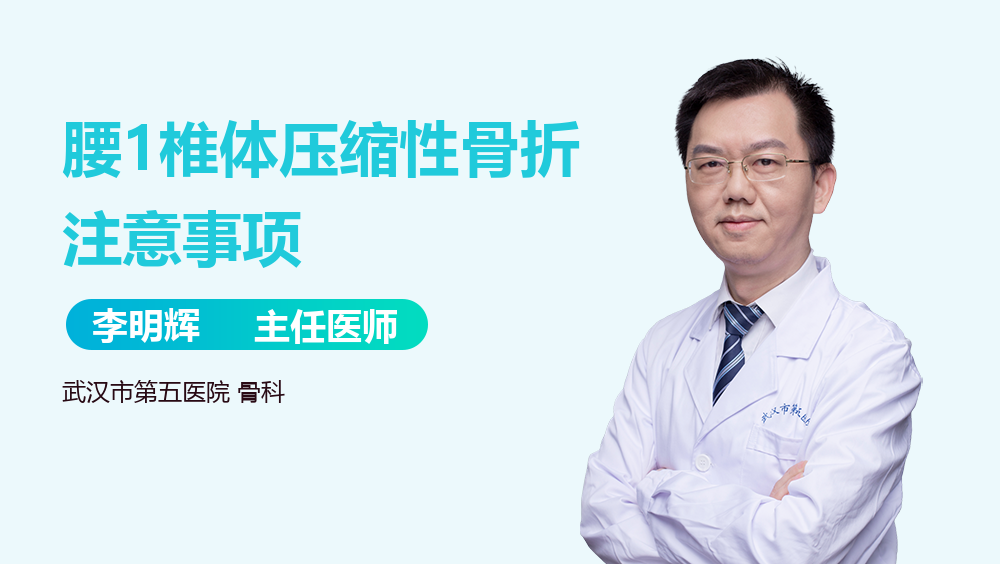 腰1椎体压缩性骨折注意事项