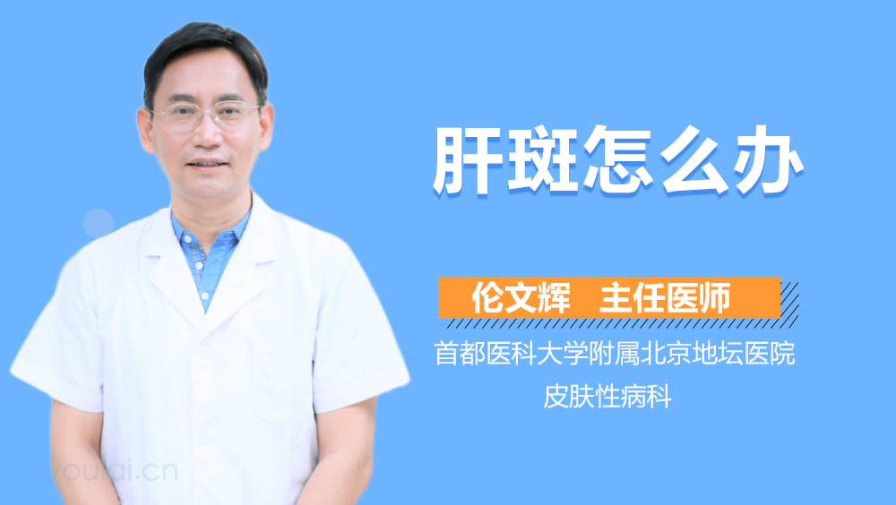 肝斑怎么办