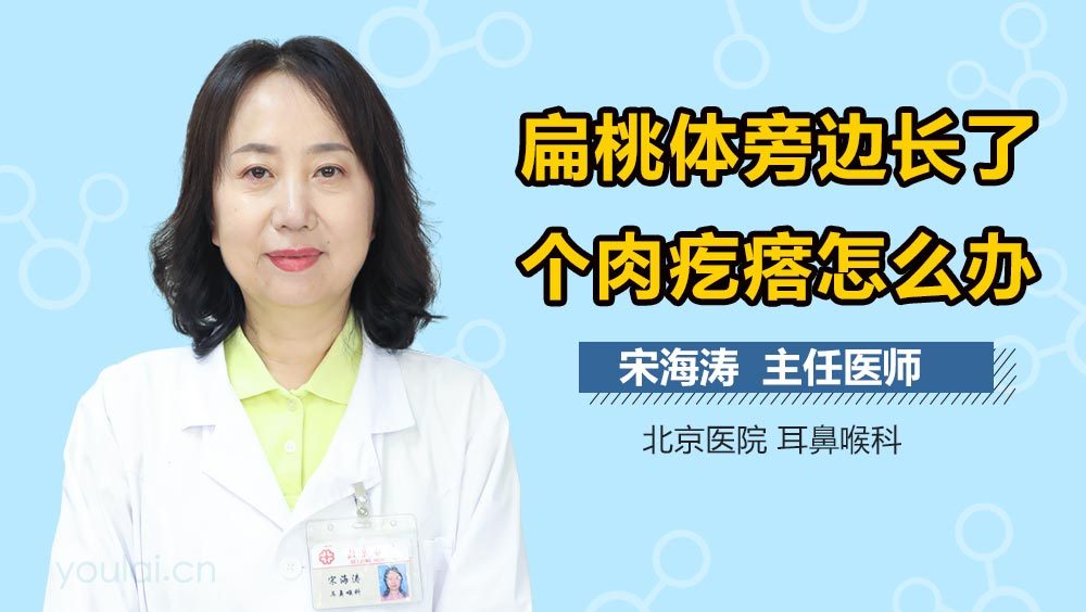 扁桃体旁边长了个肉疙瘩怎么办