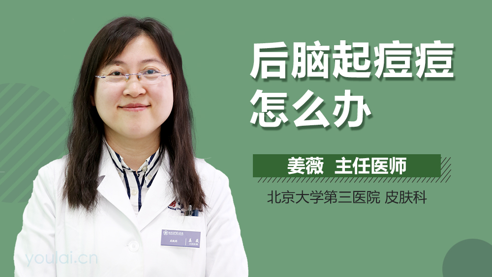 后脑起痘痘怎么办