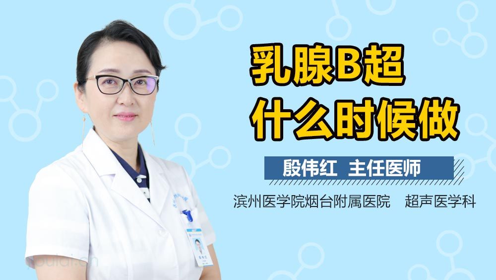 乳腺B超什么时候做