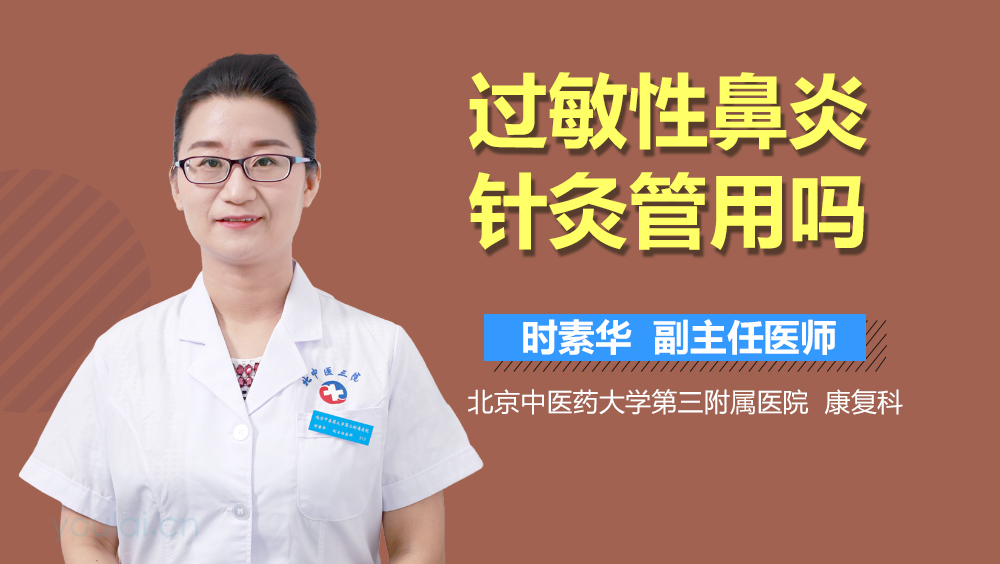 过敏性鼻炎针灸管用吗