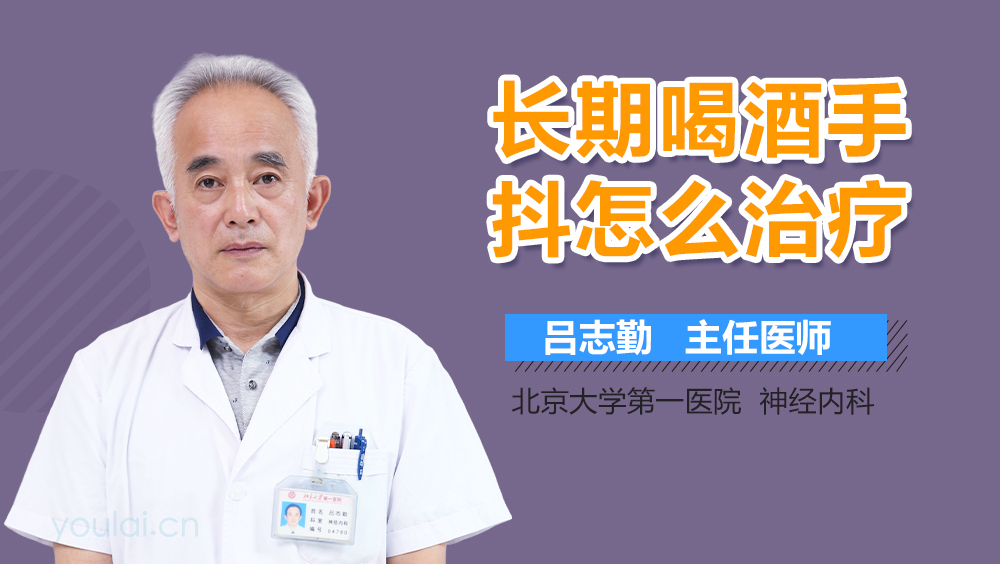 长期喝酒手抖怎么治疗