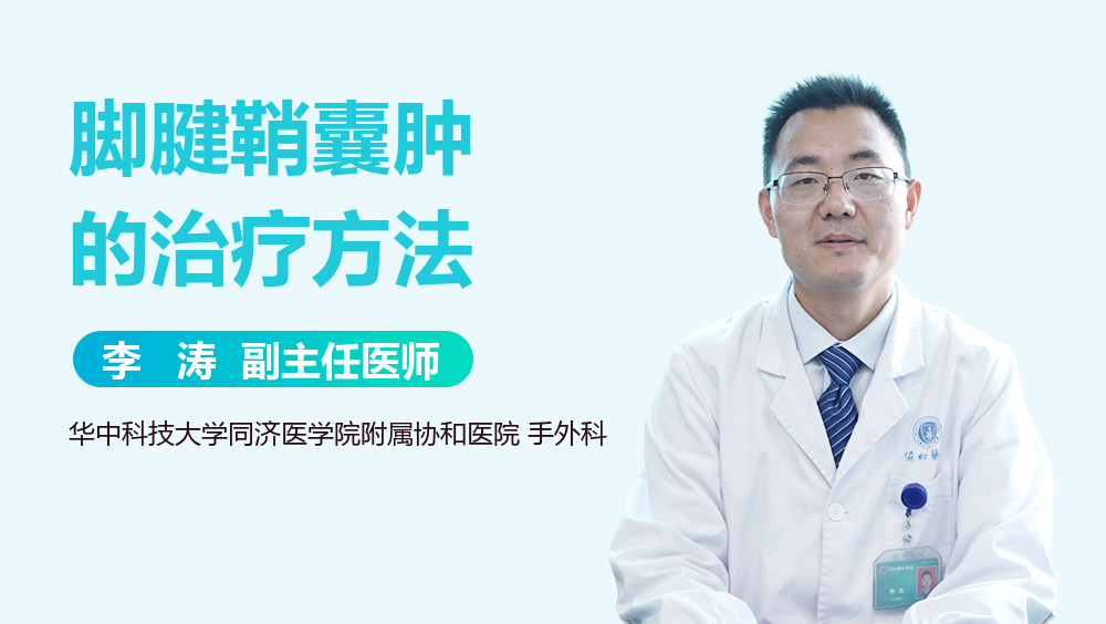 脚腱鞘囊肿的治疗方法