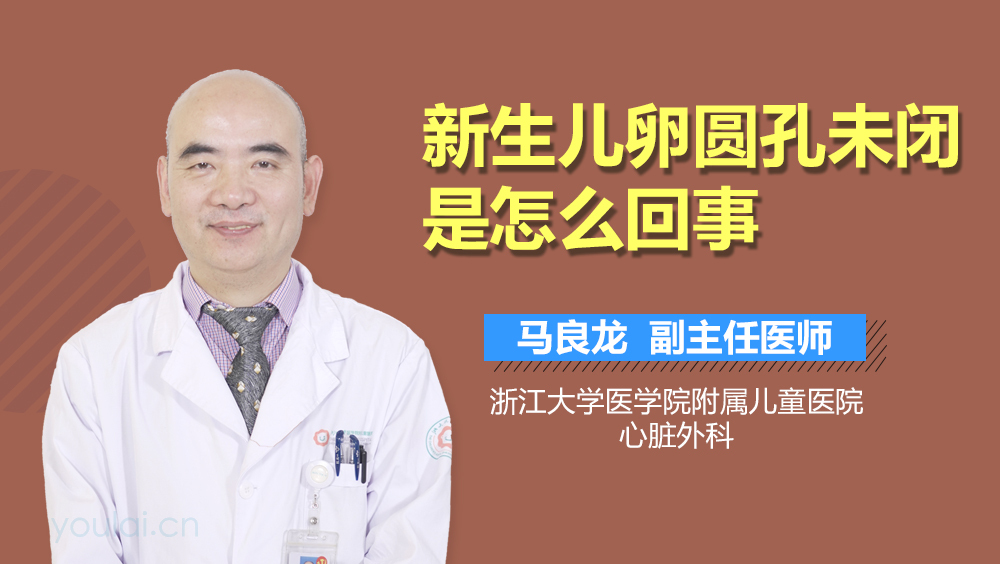 新生儿卵圆孔未闭是怎么回事