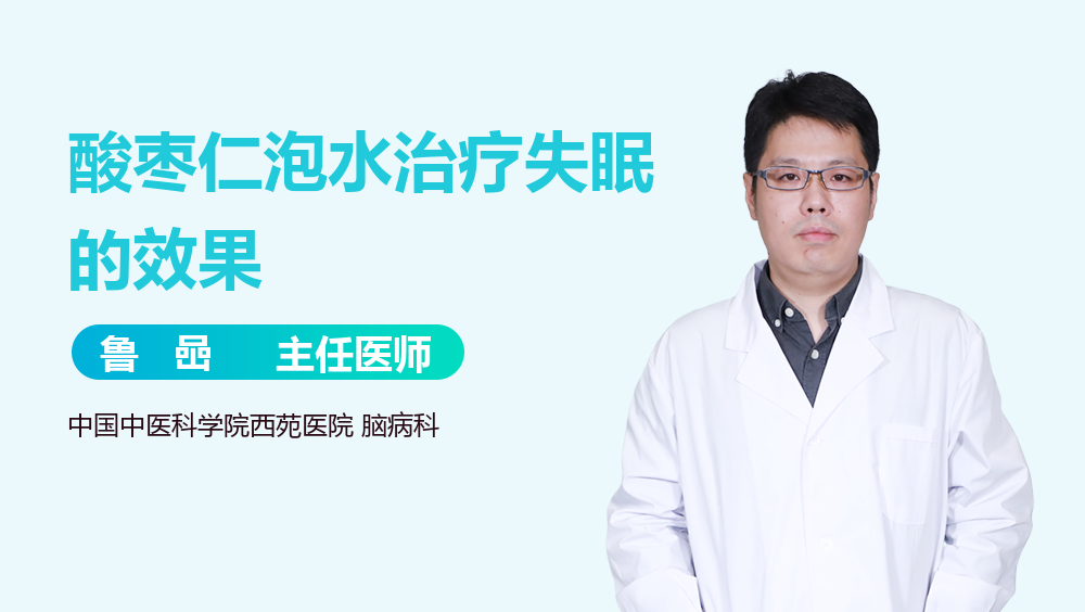 酸枣仁泡水治疗失眠的效果
