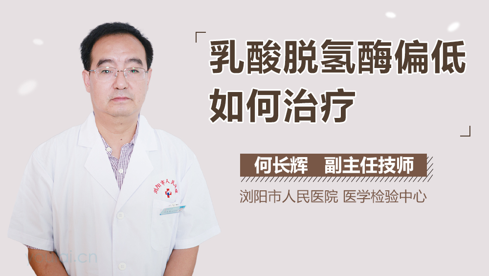 乳酸脱氢酶偏低如何治疗