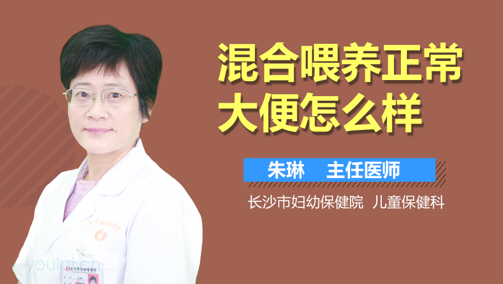 混合喂养正常大便怎么样