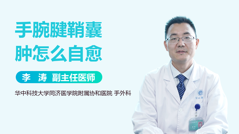 手腕腱鞘囊肿怎么自愈