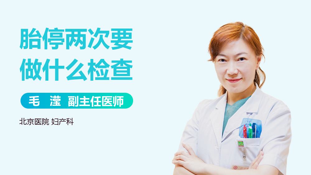 胎停两次要做什么检查