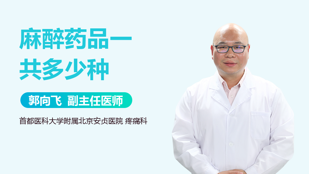 麻醉药品一共多少种