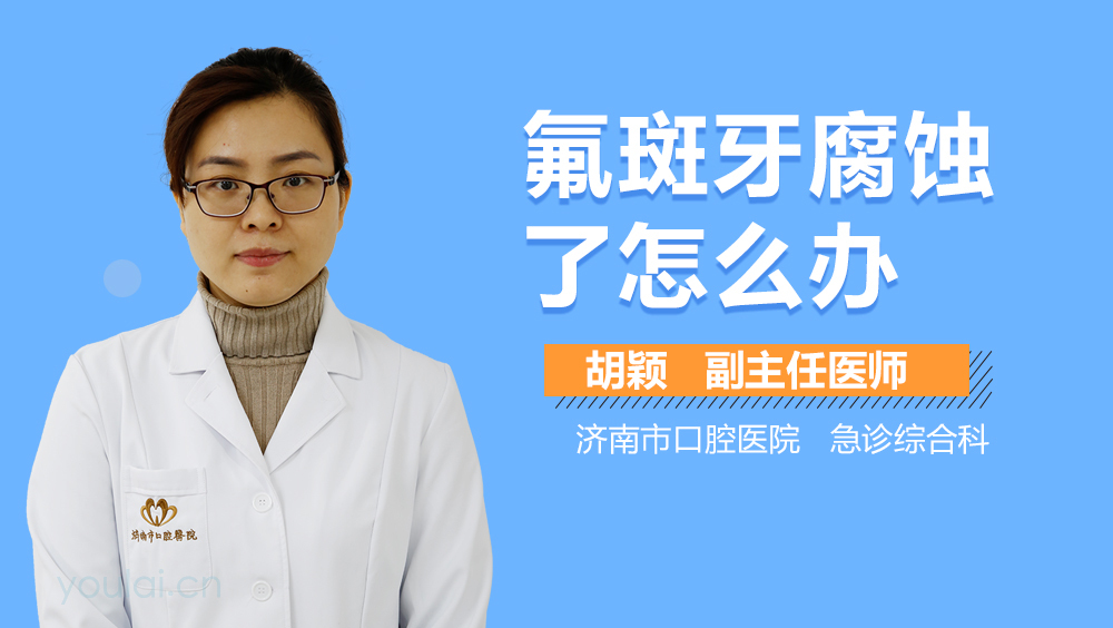 氟斑牙腐蚀了怎么办