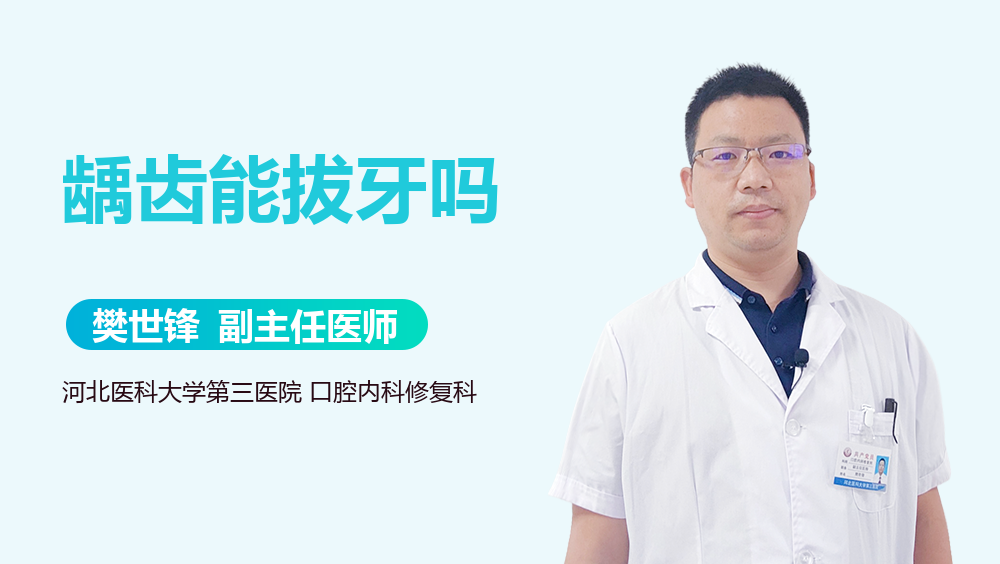 龋齿能拔牙吗