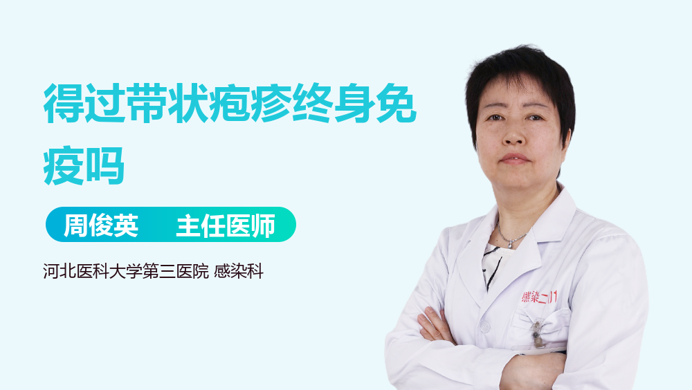 得过带状疱疹终身免疫吗
