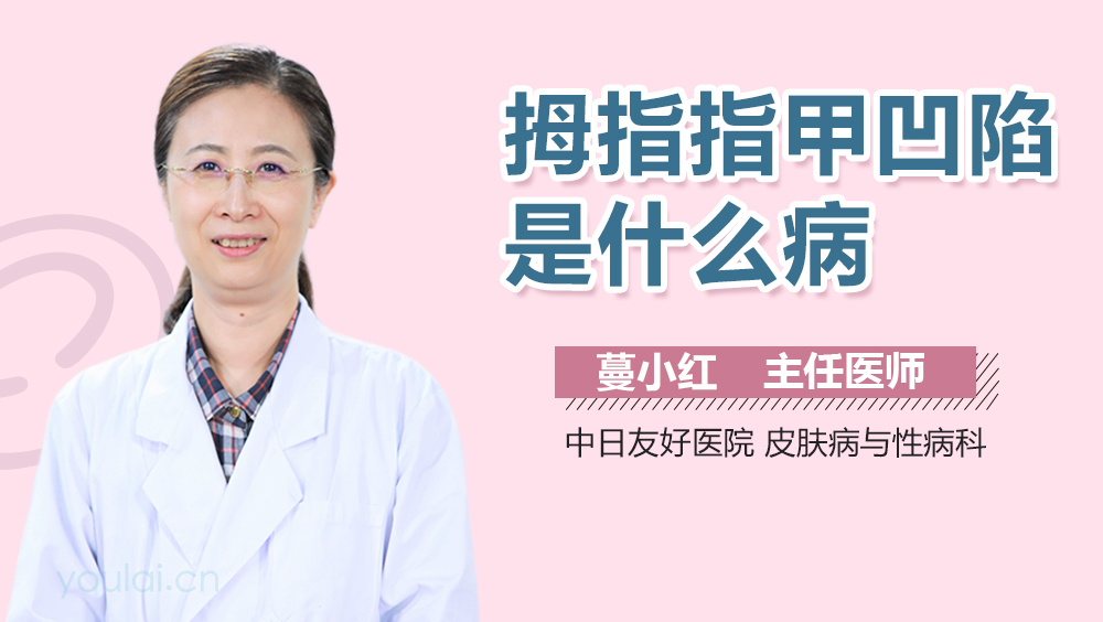拇指指甲凹陷是什么病