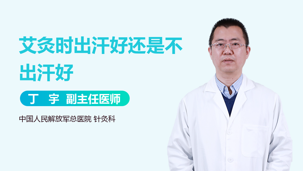 艾灸时出汗好还是不出汗好