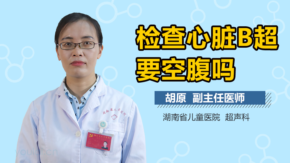 检查心脏B超要空腹吗