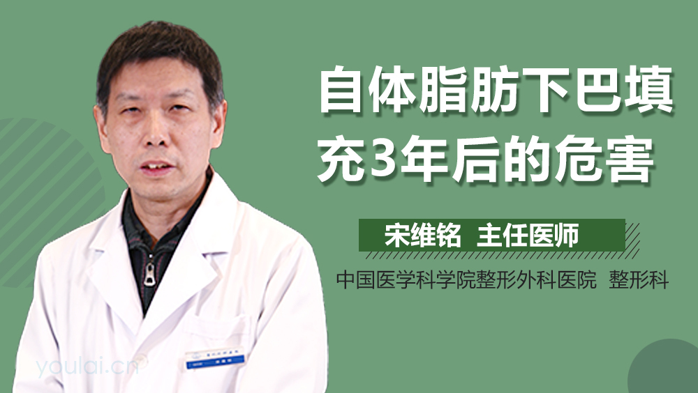 自体脂肪下巴填充3年后的危害