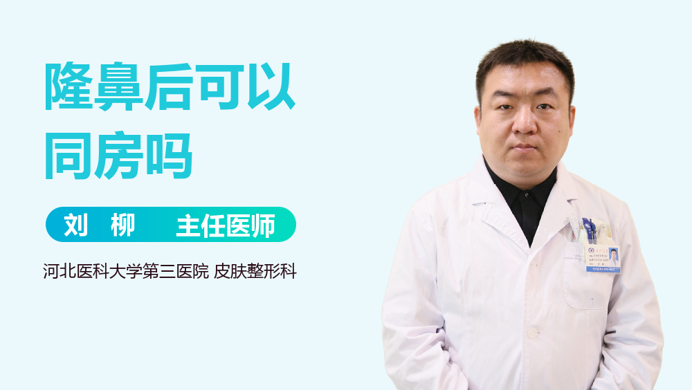 隆鼻后可以同房吗