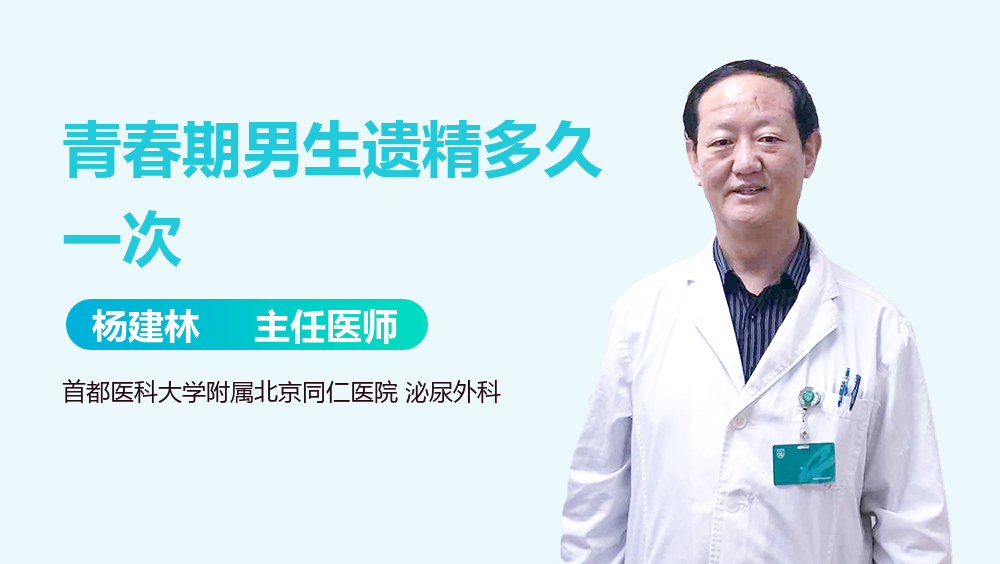 青春期男生遗精多久一次