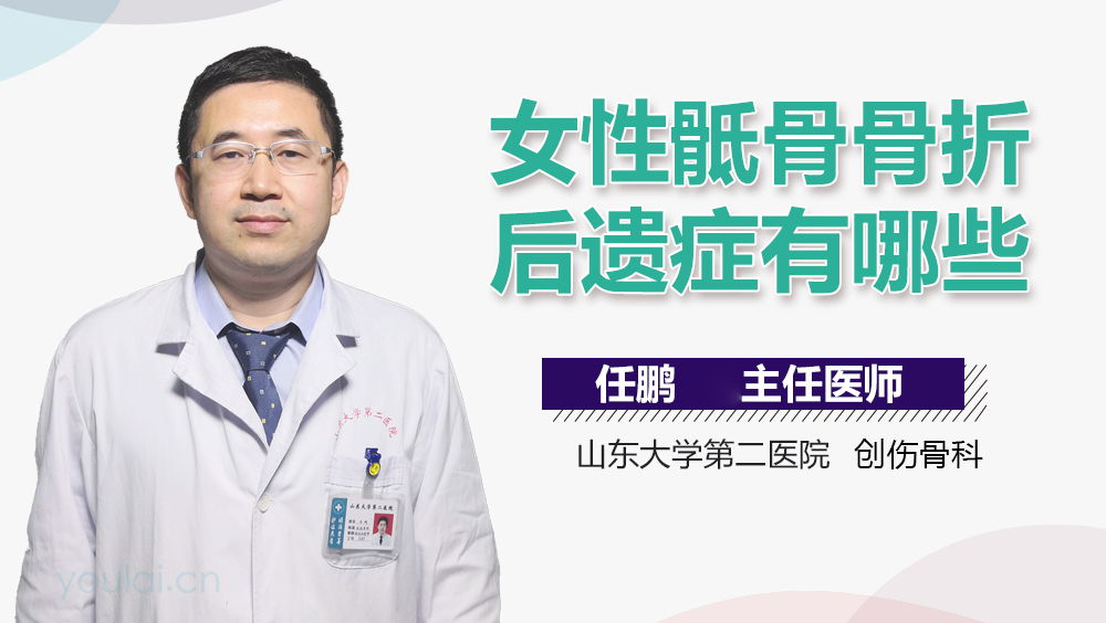 女性骶骨骨折后遗症有哪些
