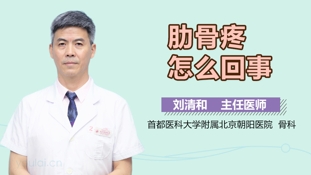 肋骨疼怎么回事