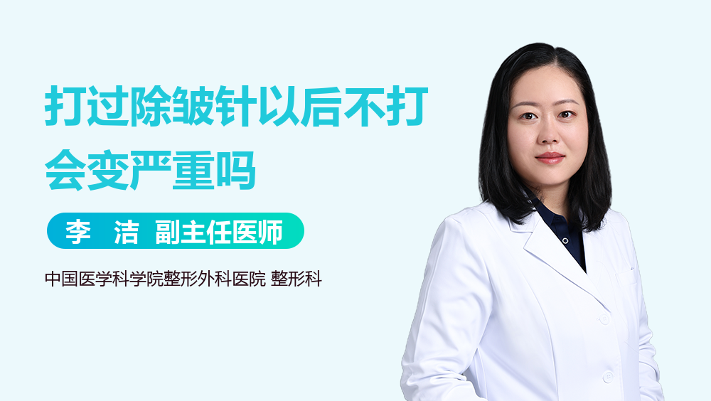 打过除皱针以后不打会变严重吗