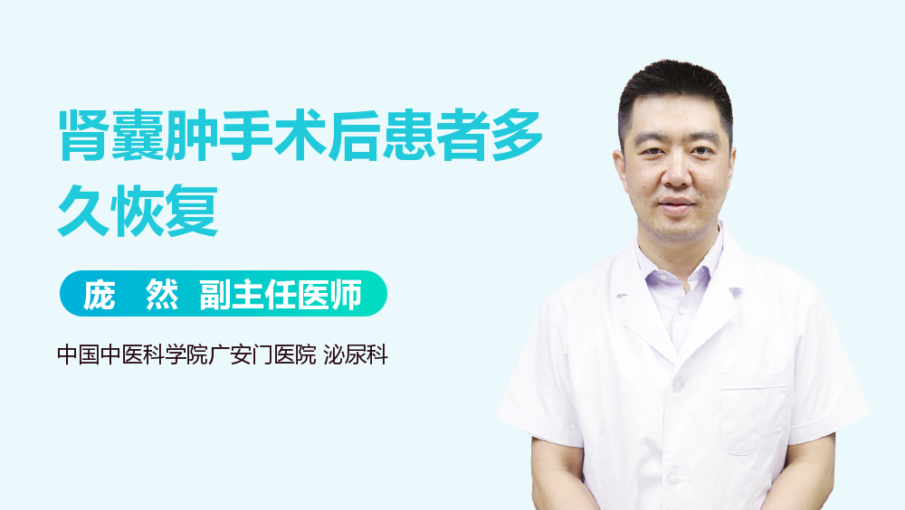 肾囊肿手术后患者多久恢复