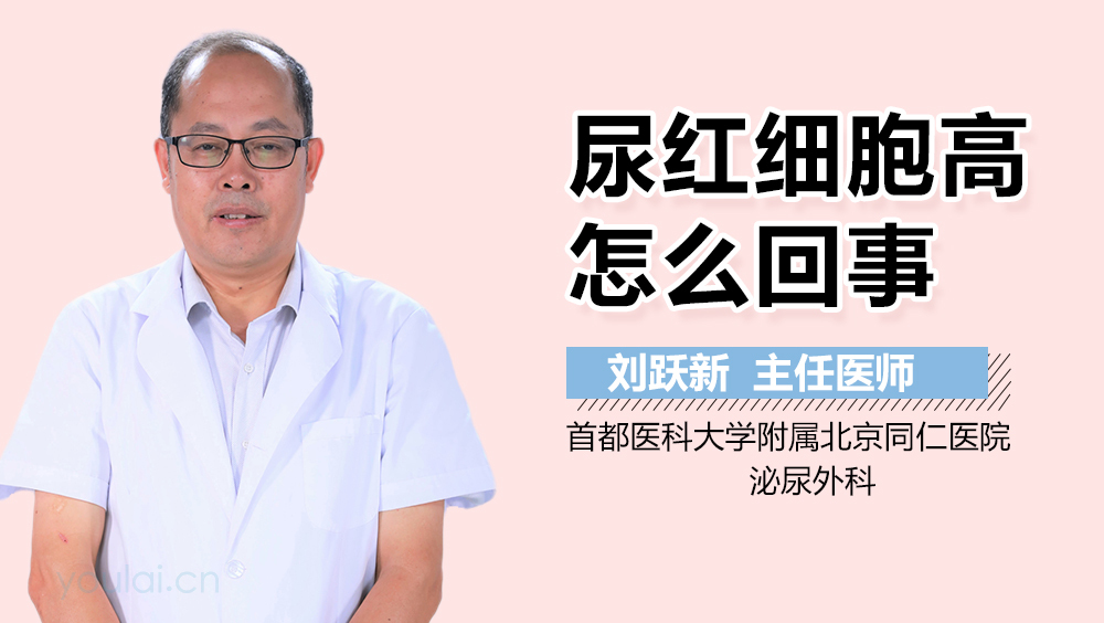 尿红细胞高怎么回事