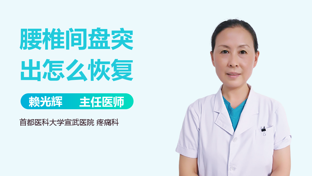 腰椎间盘突出怎么恢复