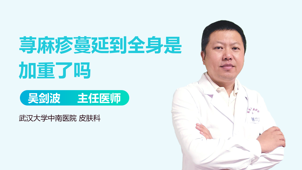 荨麻疹蔓延到全身是加重了吗