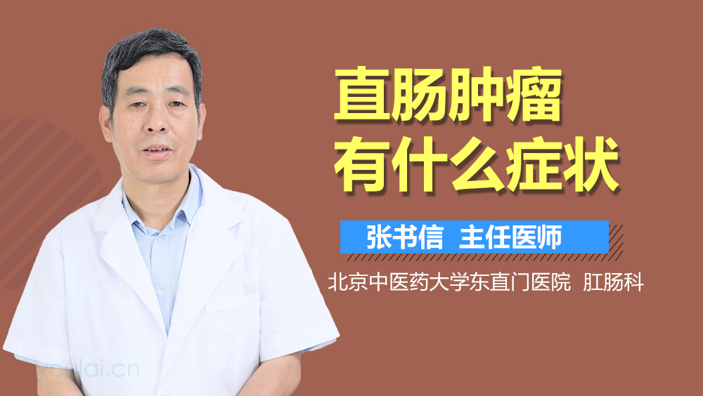 直肠肿瘤有什么症状