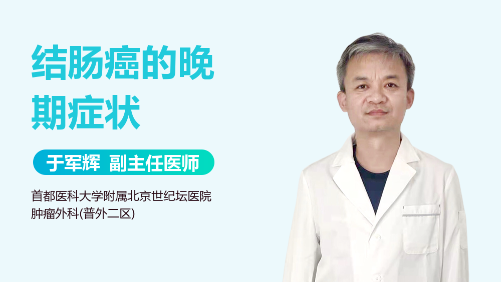结肠癌的晚期症状