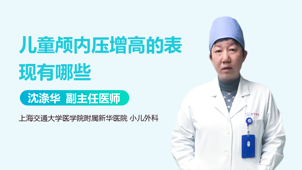 儿童颅内压增高的表现有哪些