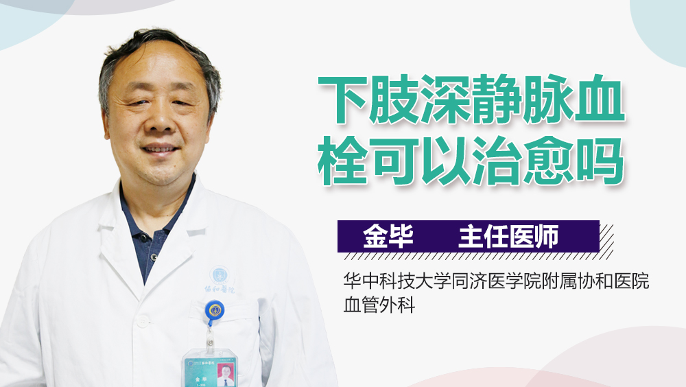 下肢深静脉血栓可以治愈吗