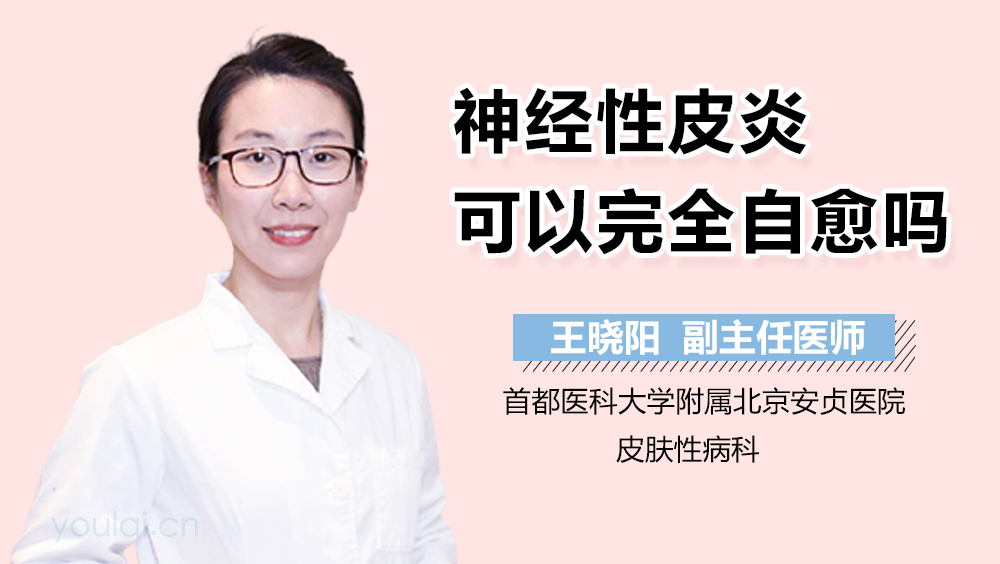 神经性皮炎可以完全自愈吗
