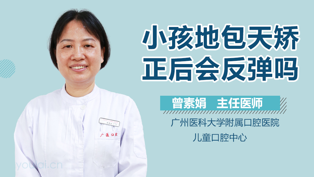 小孩地包天矫正后会反弹吗