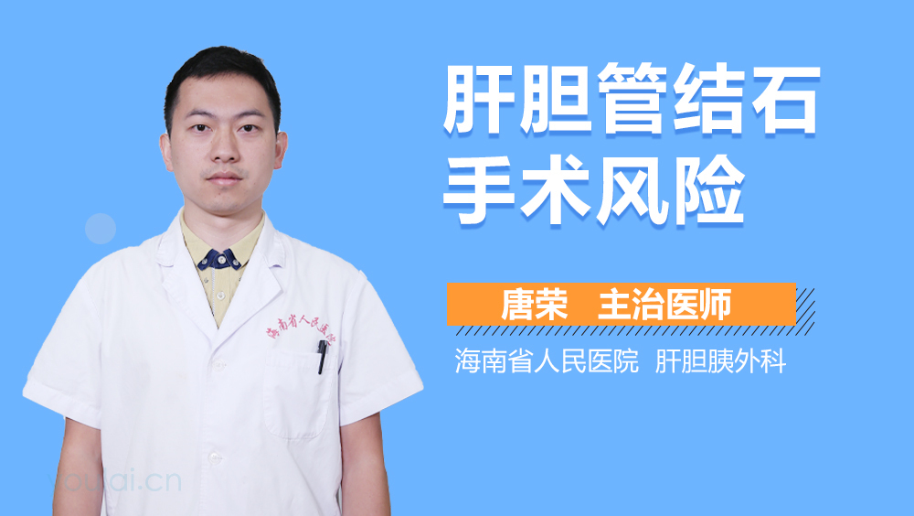 肝胆管结石手术风险