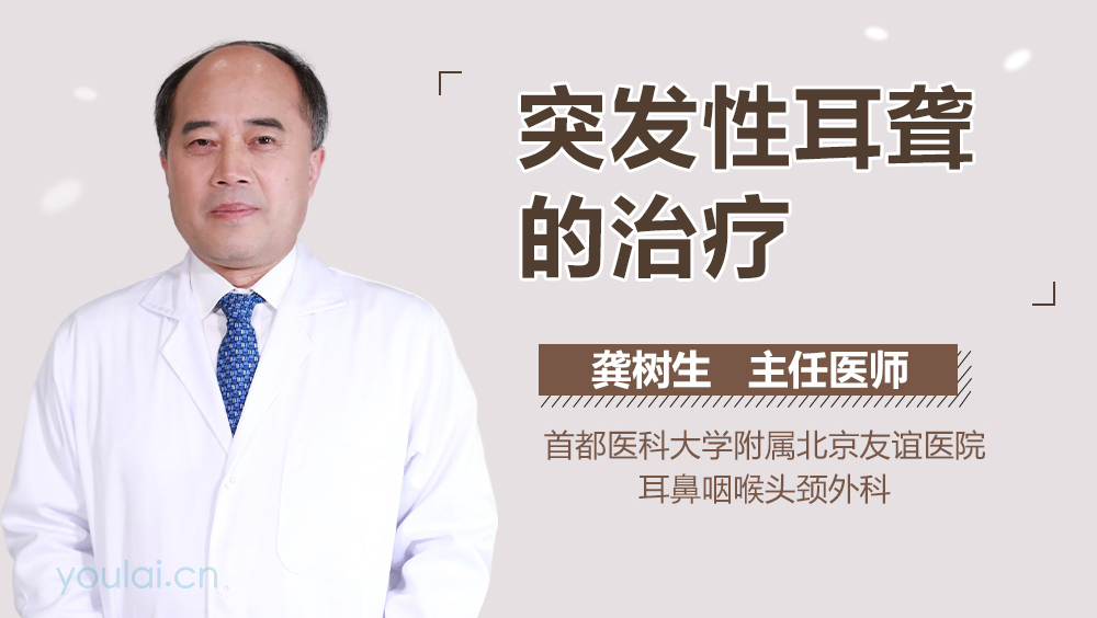 突发性耳聋的治疗