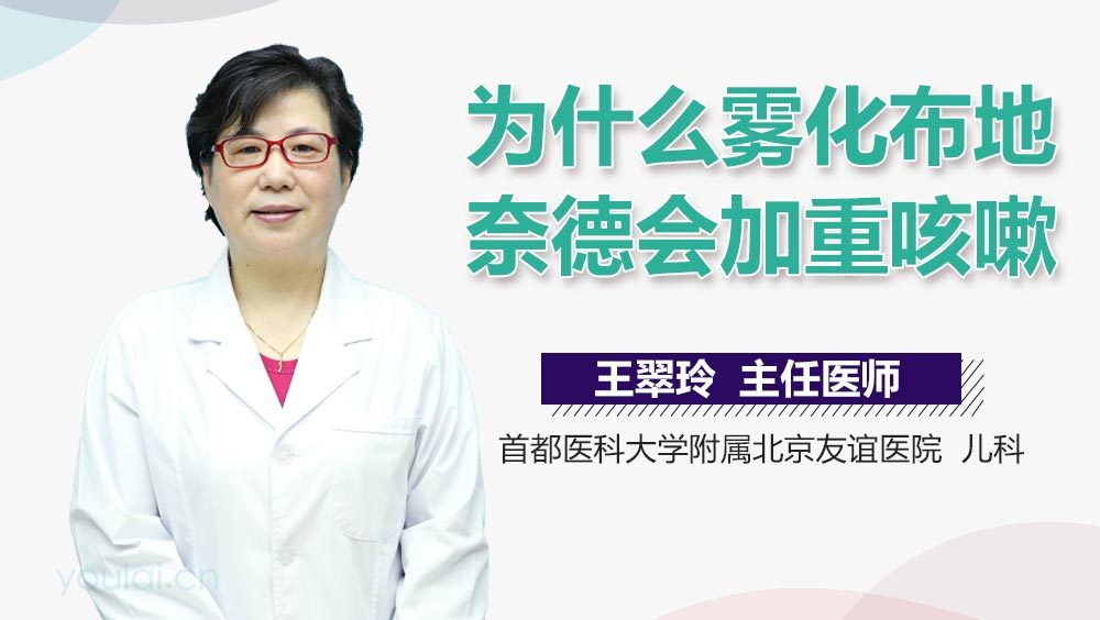为什么雾化布地奈德会加重咳嗽