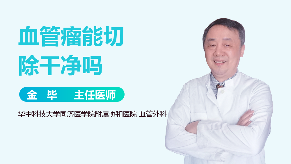 血管瘤能切除干净吗